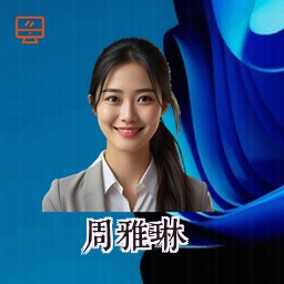 周雅琳