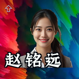 赵铭远